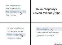 Вика сторожук Самая Хуевая Дура