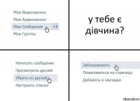 у тебе є дівчина?