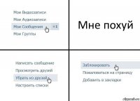 Мне похуй