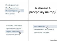 А можно в рассрочку на год?