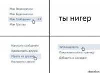 ты нигер