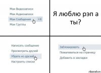 Я люблю рэп а ты?