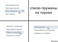 спилю пружины на торнео