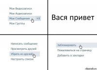 Вася привет