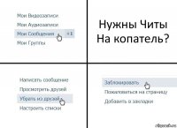 Нужны Читы На копатель?