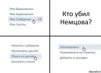 Кто убил Немцова?