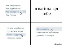 я вагітна від тебе