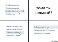 тема ты сильный?