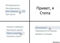 Привет, я Степа