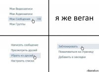 я же веган