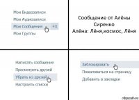 Сообщение от Алёны Сиренко
Алёна: Лёня,космос, Лёня