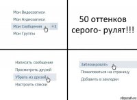 50 оттенков серого- рулят!!!