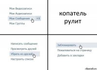 копатель рулит