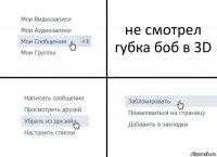 не смотрел губка боб в 3D