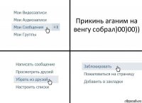 Прикинь аганим на венгу собрал)00)00))