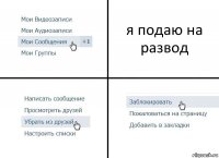 я подаю на развод