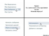 Привет
Ты у меня както сотку одалживал
Так вот
Можешь вернуть?