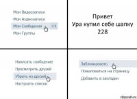 Привет
Ура купил себе шапку 228