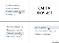 САНТА ЛЮЧИЯ!