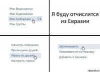 Я буду отчислятся из Евразии