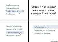 Костян, че за кв надо выполнять перед пещеркой вечности?