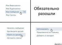 Обязательно разошли