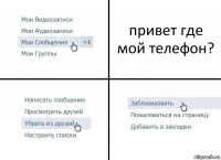 привет где мой телефон?