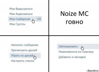 Noize MC говно