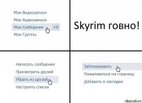 Skyrim говно!