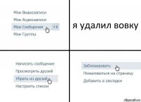 я удалил вовку