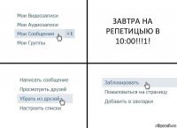 ЗАВТРА НА РЕПЕТИЦЫЮ В 10:00!!!1!