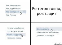 Реггетон говно, рок тащит