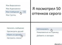 Я посмотрел 50 оттенков серого