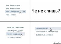 Че не спишь?