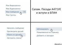 Салам. Посади А471УЕ и вступи в БПАН