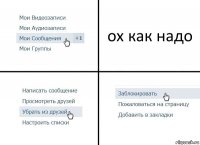 ох как надо