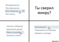 Ты сверил микру?