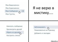 Я не верю в мистику....