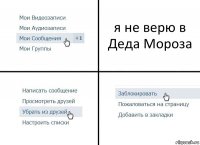 я не верю в Деда Мороза