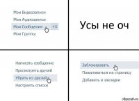 Усы не оч