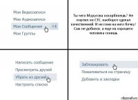 Ты чего Муругова оскорбляешь? Не портил он СТС, наоборот сделал качественней. И не гони на него бочку! Сам не добился, а еще на хорошего человека гонишь