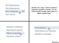 знаешь что я уеду с тваего галимого харькова покорять сталицу. Тут нет нормальной тусовки, жить здесь не фешн, андерстенд?