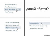 давай ебатся?