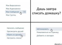 Дашь завтра списать домашку?