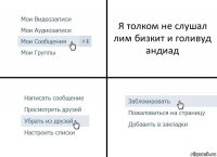 Я толком не слушал лим бизкит и голивуд андиад