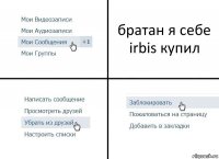 братан я себе irbis купил