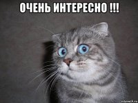 очень интересно !!! 