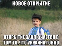 новое открытие открытие заключается в том то, что украина говно