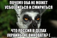 почему оба не может усбогоиться и смириться что россия в делах украины не виновата? (