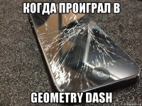 когда проиграл в geometry dash